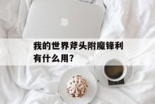 我的世界斧头附魔锋利有什么用？