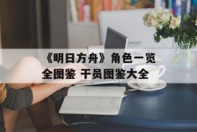 《明日方舟》角色一览全图鉴 干员图鉴大全