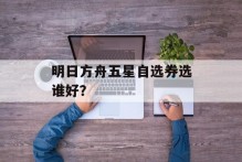 明日方舟五星自选券选谁好？