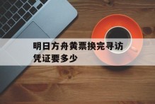 明日方舟黄票换完寻访凭证要多少
