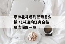 原神北斗邀约任务怎么做-北斗邀约任务全结局流程图一览