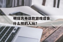 明日方舟这款游戏适合什么样的人玩？