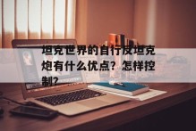 坦克世界的自行反坦克炮有什么优点？怎样控制？