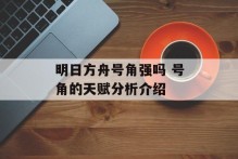 明日方舟号角强吗 号角的天赋分析介绍