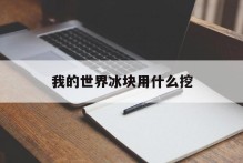 我的世界冰块用什么挖