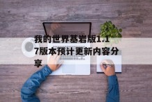 我的世界基岩版1.17版本预计更新内容分享