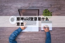 原神uid登录是什么意思
