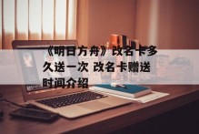 《明日方舟》改名卡多久送一次 改名卡赠送时间介绍