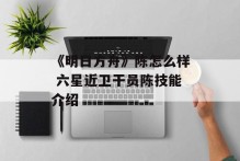 《明日方舟》陈怎么样 六星近卫干员陈技能介绍