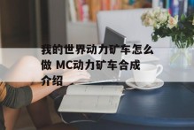 我的世界动力矿车怎么做 MC动力矿车合成介绍