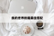 我的世界附魔最佳搭配