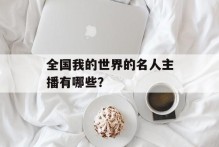 全国我的世界的名人主播有哪些？