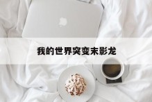 我的世界突变末影龙