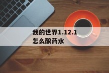 我的世界1.12.1怎么酿药水
