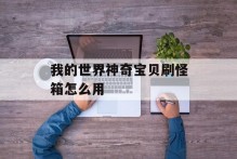 我的世界神奇宝贝刷怪箱怎么用