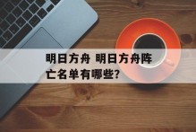 明日方舟 明日方舟阵亡名单有哪些？
