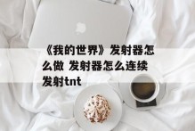 《我的世界》发射器怎么做 发射器怎么连续发射tnt