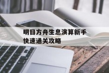 明日方舟生息演算新手快速通关攻略