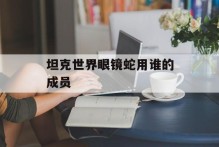 坦克世界眼镜蛇用谁的成员