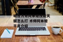明日方舟阿米娅技能天赋怎么打 术师阿米娅干员介绍