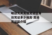 明日方舟高级凭证区寻访凭证多少换完 高级凭证区介绍