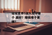 坦克世界5级火炮中哪个 最好？赚钱哪个更赚？