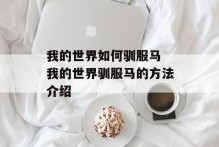 我的世界如何驯服马 我的世界驯服马的方法介绍