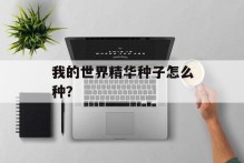 我的世界精华种子怎么种？