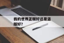 我的世界正版好还是盗版好？