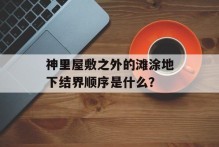神里屋敷之外的滩涂地下结界顺序是什么？