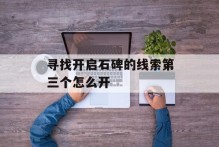 寻找开启石碑的线索第三个怎么开