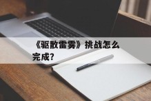 《驱散雷雾》挑战怎么完成？