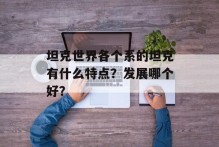 坦克世界各个系的坦克有什么特点？发展哪个好？