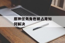 原神任务角色被占用如何解决