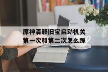 原神清籁旧宝启动机关第一次和第二次怎么踩