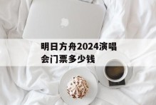 明日方舟2024演唱会门票多少钱