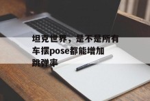 坦克世界，是不是所有车摆pose都能增加跳弹率