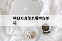明日方舟怎么看绑定邮箱