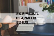 坦克世界E10,T110E4,268工程综合比较