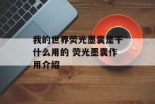 我的世界荧光墨囊是干什么用的 荧光墨囊作用介绍