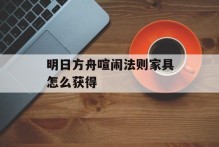 明日方舟喧闹法则家具怎么获得
