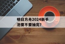 明日方舟2024新手池要不要抽完？