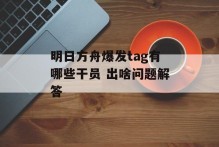 明日方舟爆发tag有哪些干员 出啥问题解答