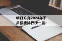 明日方舟2024年干员强度排行榜一览