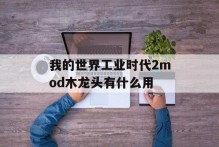 我的世界工业时代2mod木龙头有什么用