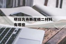 明日方舟断崖精二材料有哪些