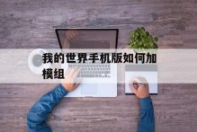 我的世界手机版如何加模组