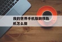 我的世界手机版刷铁轨机怎么做