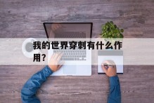 我的世界穿刺有什么作用？
