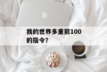 我的世界多重箭100的指令？